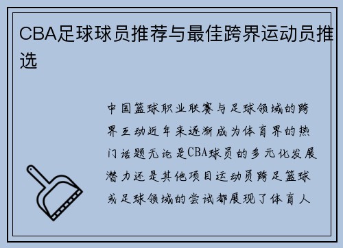 CBA足球球员推荐与最佳跨界运动员推选