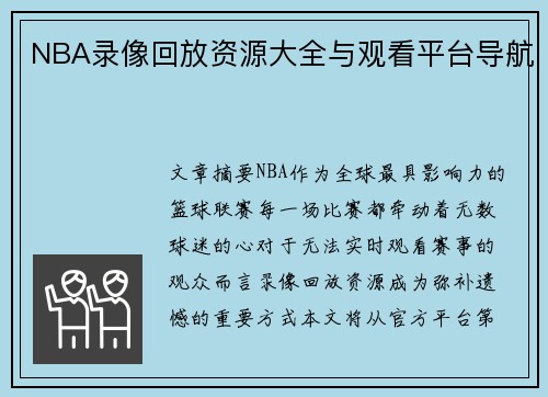 NBA录像回放资源大全与观看平台导航