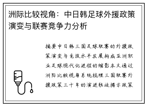 洲际比较视角：中日韩足球外援政策演变与联赛竞争力分析