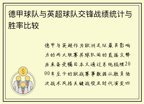德甲球队与英超球队交锋战绩统计与胜率比较
