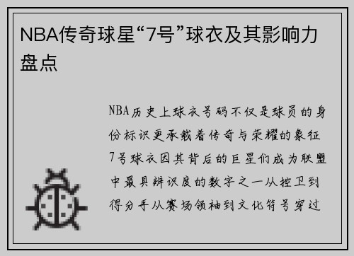 NBA传奇球星“7号”球衣及其影响力盘点