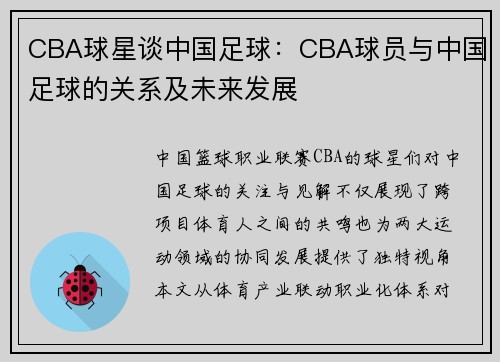 CBA球星谈中国足球：CBA球员与中国足球的关系及未来发展