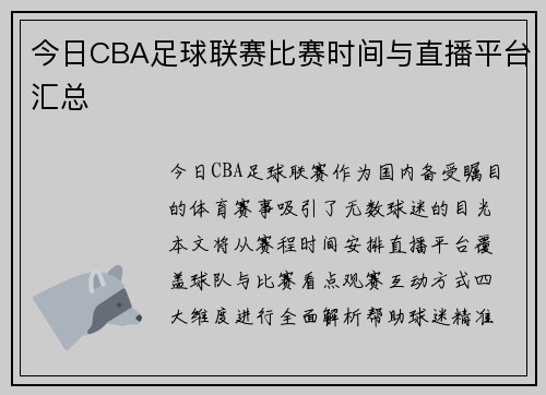 今日CBA足球联赛比赛时间与直播平台汇总