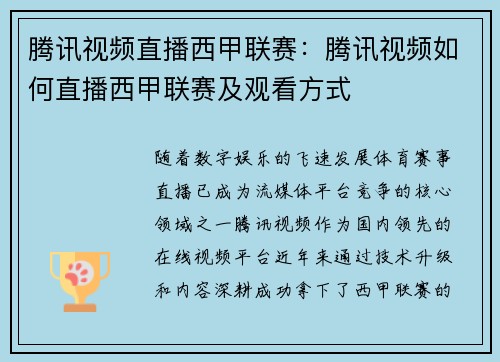 腾讯视频直播西甲联赛：腾讯视频如何直播西甲联赛及观看方式