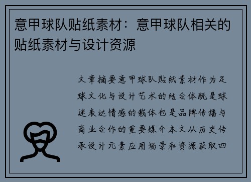 意甲球队贴纸素材：意甲球队相关的贴纸素材与设计资源