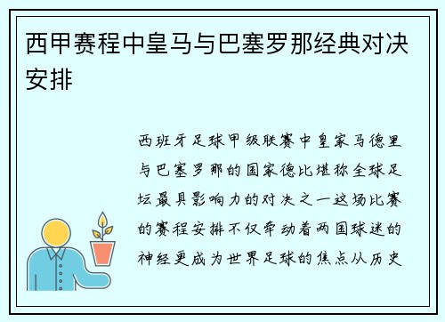 西甲赛程中皇马与巴塞罗那经典对决安排