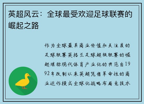 英超风云：全球最受欢迎足球联赛的崛起之路