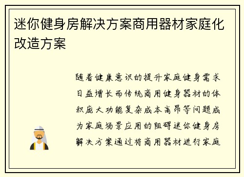 迷你健身房解决方案商用器材家庭化改造方案