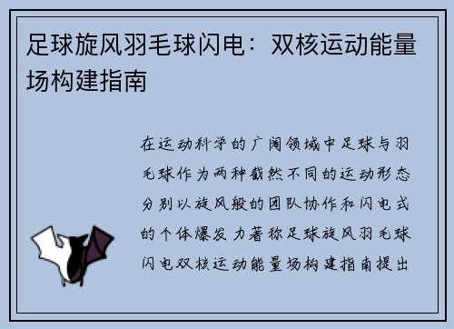 足球旋风羽毛球闪电：双核运动能量场构建指南