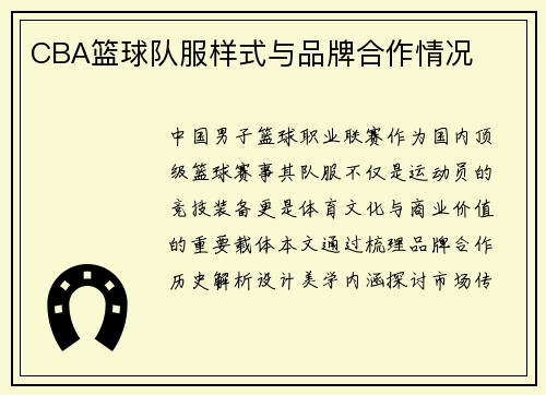 CBA篮球队服样式与品牌合作情况