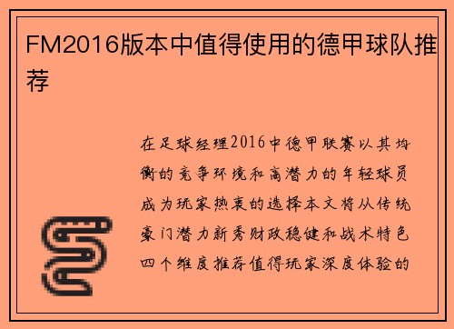 FM2016版本中值得使用的德甲球队推荐