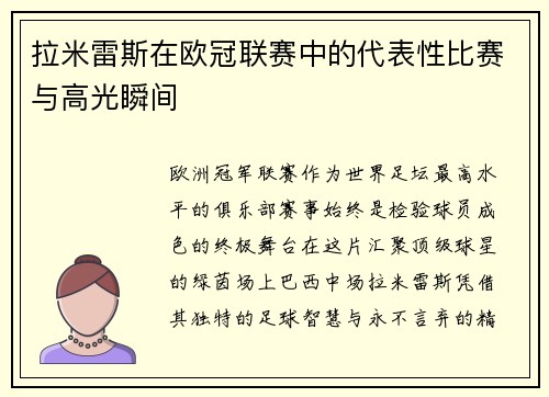 拉米雷斯在欧冠联赛中的代表性比赛与高光瞬间