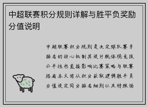 中超联赛积分规则详解与胜平负奖励分值说明