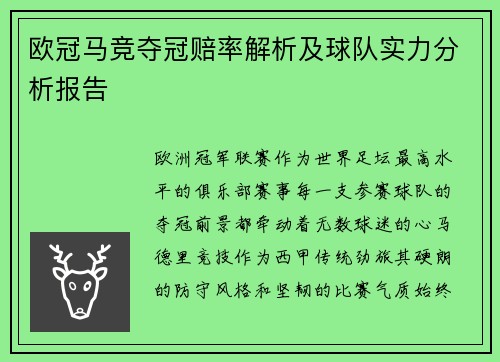欧冠马竞夺冠赔率解析及球队实力分析报告
