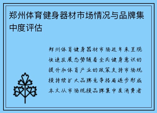 郑州体育健身器材市场情况与品牌集中度评估