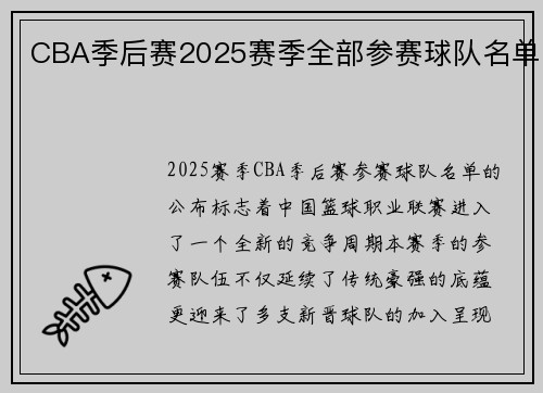CBA季后赛2025赛季全部参赛球队名单