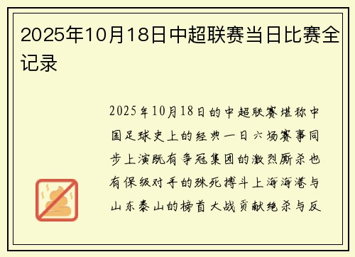 2025年10月18日中超联赛当日比赛全记录