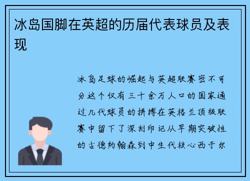 冰岛国脚在英超的历届代表球员及表现