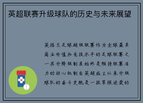 英超联赛升级球队的历史与未来展望