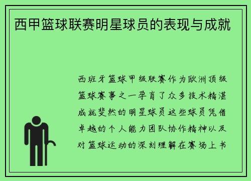 西甲篮球联赛明星球员的表现与成就