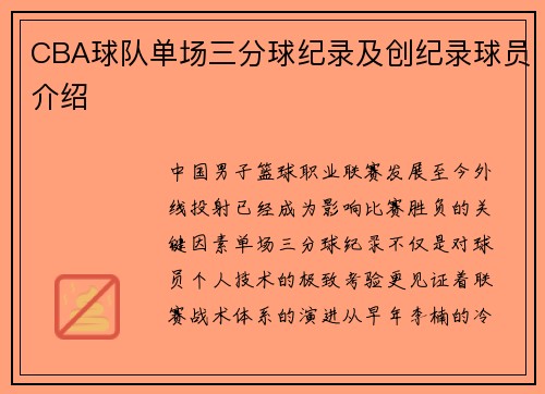 CBA球队单场三分球纪录及创纪录球员介绍
