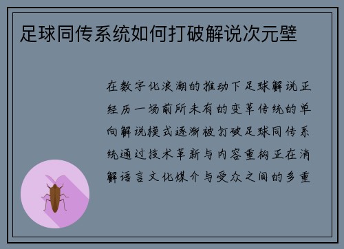 足球同传系统如何打破解说次元壁