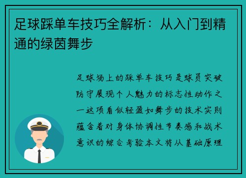 足球踩单车技巧全解析：从入门到精通的绿茵舞步