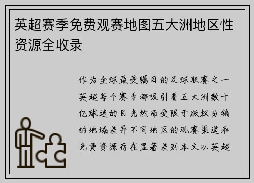 英超赛季免费观赛地图五大洲地区性资源全收录