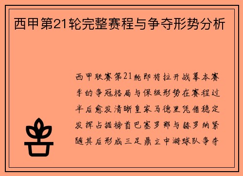 西甲第21轮完整赛程与争夺形势分析