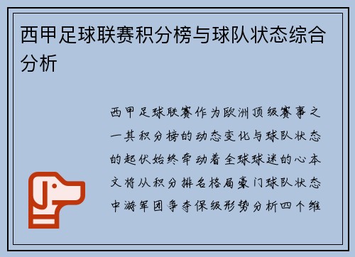 西甲足球联赛积分榜与球队状态综合分析
