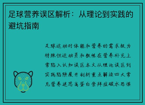 足球营养误区解析：从理论到实践的避坑指南