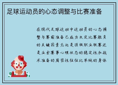 足球运动员的心态调整与比赛准备