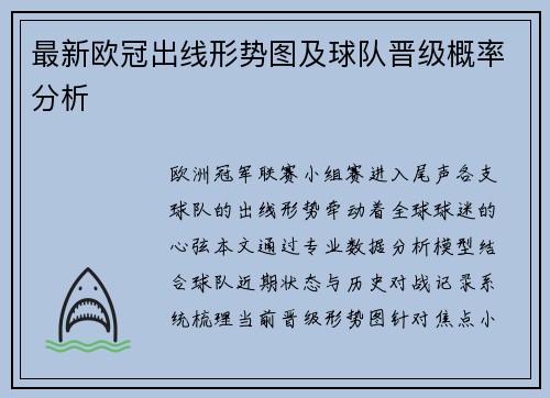 最新欧冠出线形势图及球队晋级概率分析