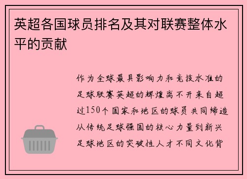 英超各国球员排名及其对联赛整体水平的贡献