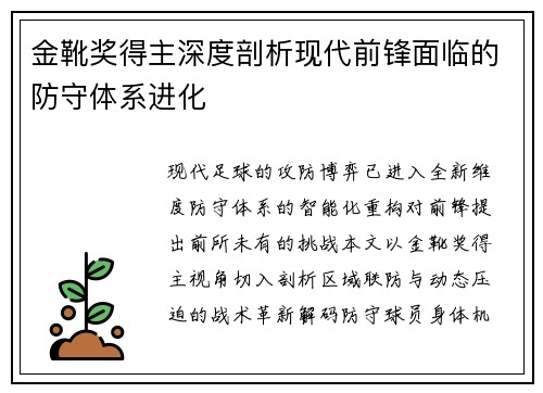 金靴奖得主深度剖析现代前锋面临的防守体系进化