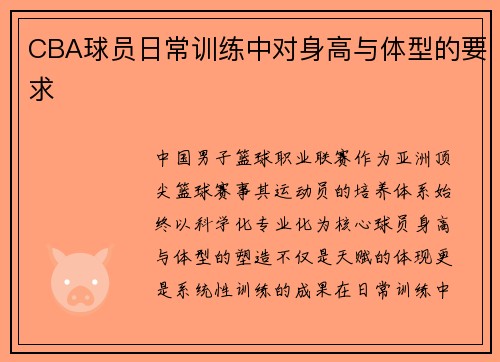 CBA球员日常训练中对身高与体型的要求