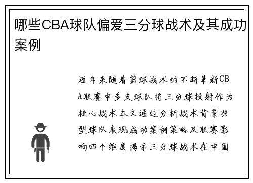 哪些CBA球队偏爱三分球战术及其成功案例