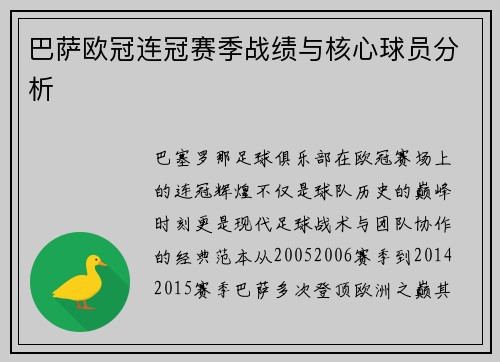 巴萨欧冠连冠赛季战绩与核心球员分析