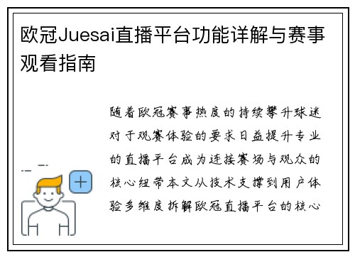欧冠Juesai直播平台功能详解与赛事观看指南