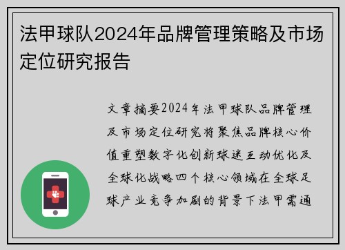 法甲球队2024年品牌管理策略及市场定位研究报告