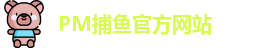 PM捕鱼